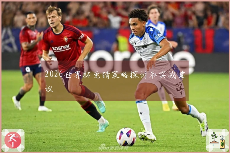 2026世界杯竞猜策略探讨和实战建议