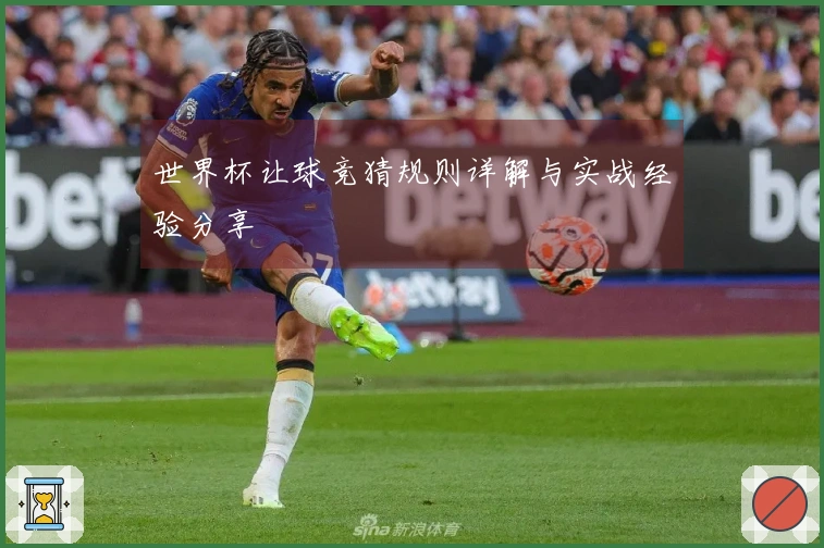 世界杯让球竞猜规则详解与实战经验分享