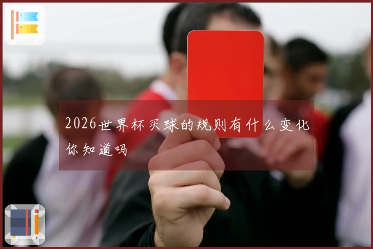 2026世界杯买球的规则有什么变化你知道吗