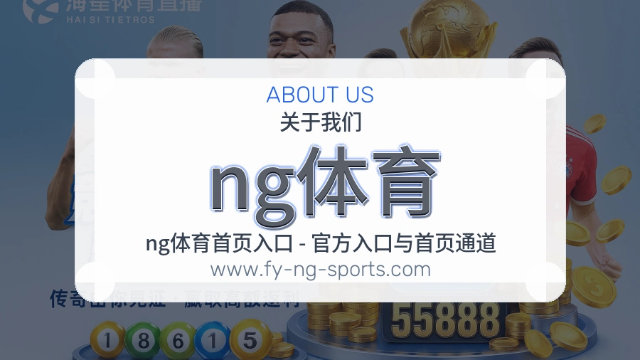 <strong>ng体育</strong>平台介绍